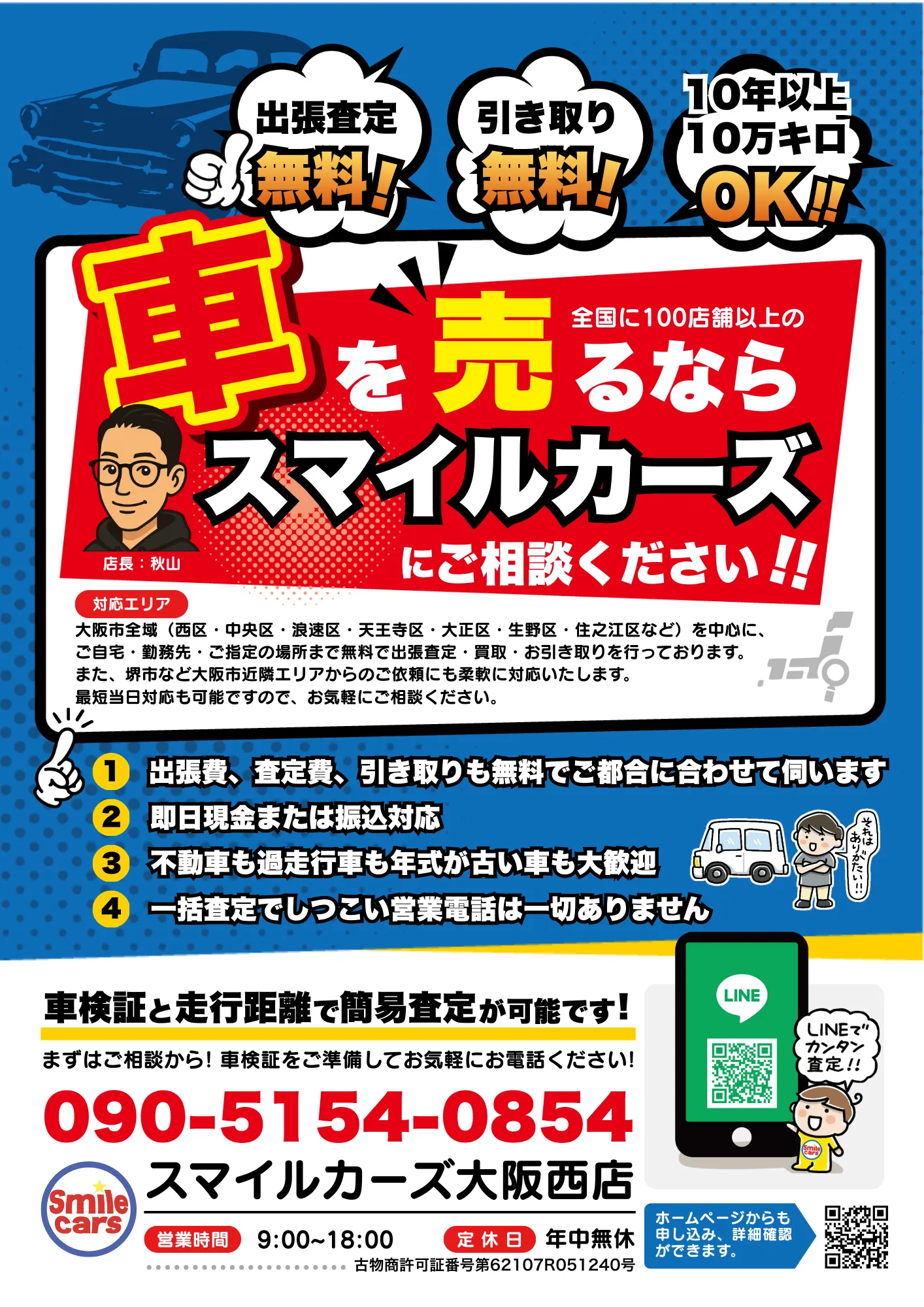 スマイルカーズ表