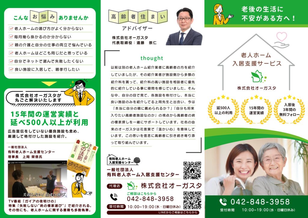 老人ホームの紹介業のチラシ表