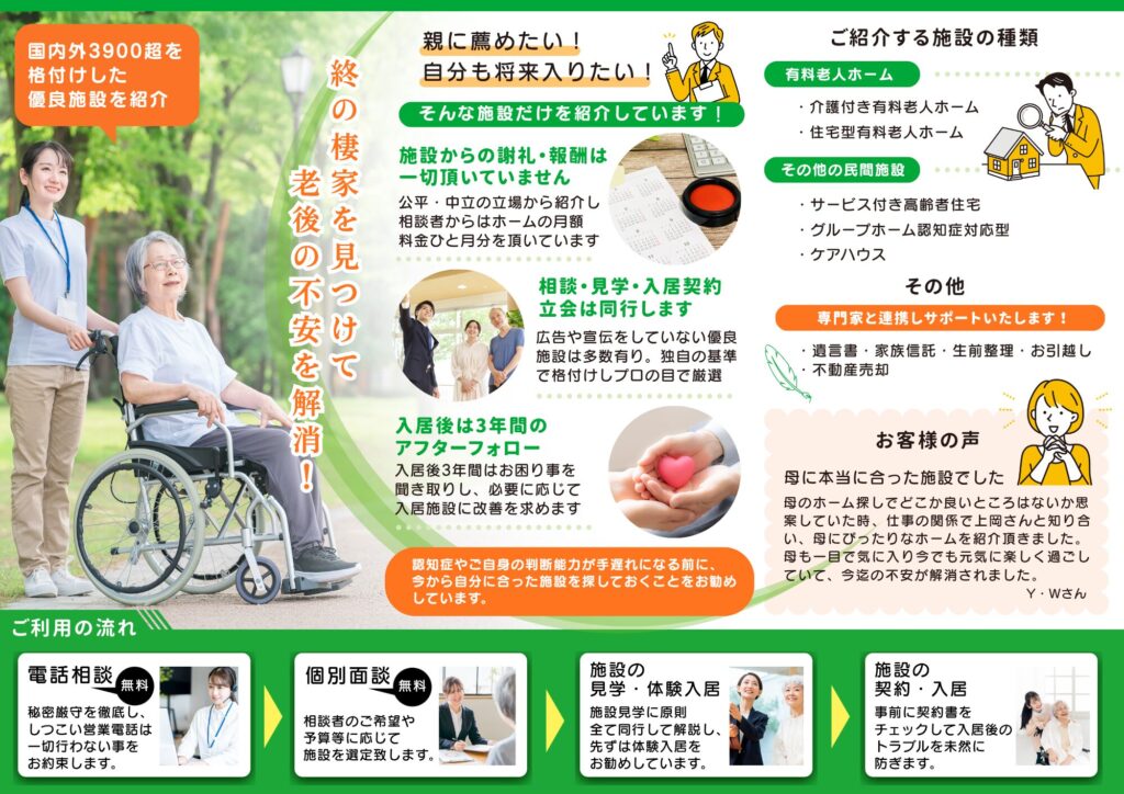 老人ホーム紹介業のチラシ中