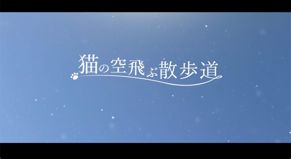 空飛ぶ猫の散歩道