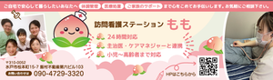 訪問看護ステーションもも様_協賛広告