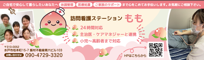 訪問看護ステーションもも様_協賛広告